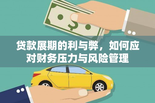 定海贷款展期的利与弊，如何应对财务压力与风险管理