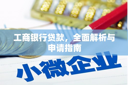 定海工商银行贷款，全面解析与申请指南