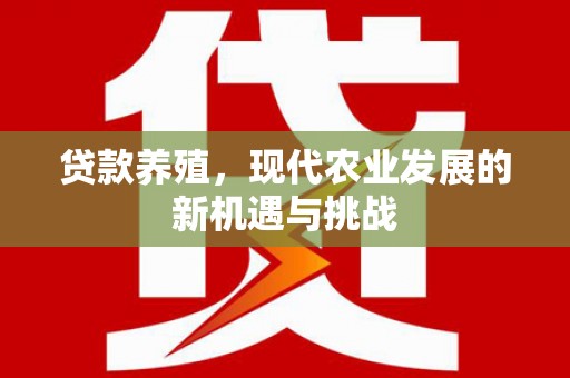 定海贷款养殖，现代农业发展的新机遇与挑战