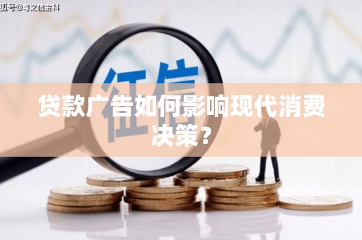 定海贷款广告如何影响现代消费决策？
