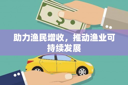 定海助力渔民增收，推动渔业可持续发展