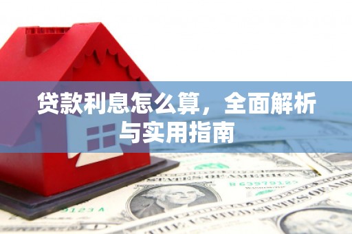 定海贷款利息怎么算，全面解析与实用指南