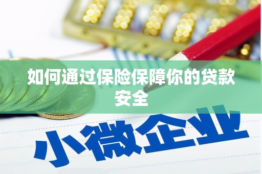 定海如何通过保险保障你的贷款安全