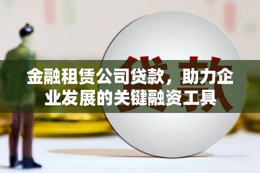 定海金融租赁公司贷款，助力企业发展的关键融资工具