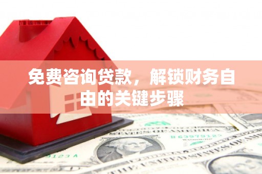 定海免费咨询贷款，解锁财务自由的关键步骤