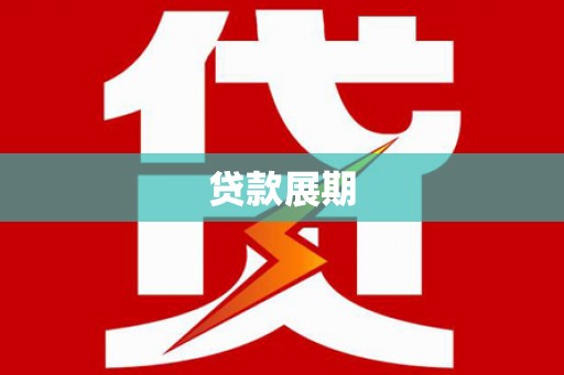 定海贷款展期
