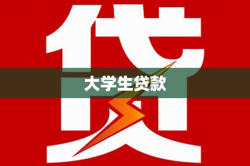 定海大学生贷款