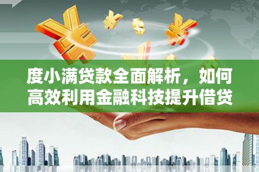 定海度小满贷款全面解析，如何高效利用金融科技提升借贷体验