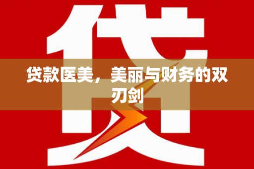 定海贷款医美，美丽与财务的双刃剑