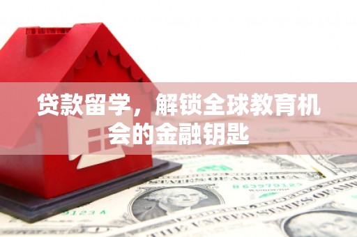 定海贷款留学，解锁全球教育机会的金融钥匙