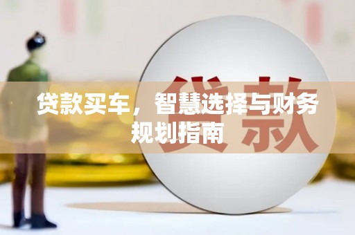 定海贷款买车，智慧选择与财务规划指南