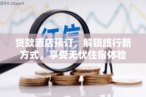 定海贷款酒店预订，解锁旅行新方式，享受无忧住宿体验