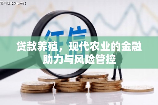 定海贷款养殖，现代农业的金融助力与风险管控