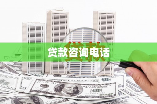 定海贷款咨询电话