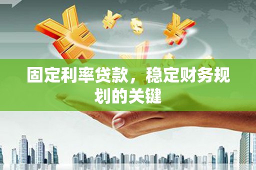 定海固定利率贷款，稳定财务规划的关键