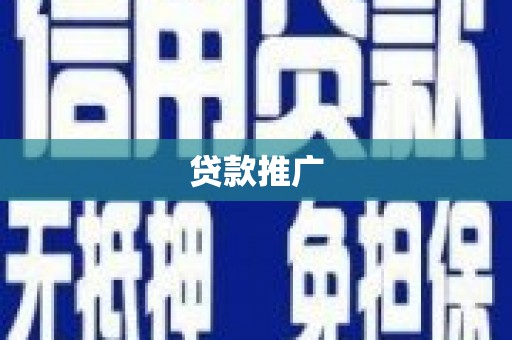 定海贷款推广