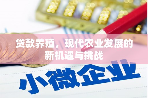 定海贷款养殖，现代农业发展的新机遇与挑战