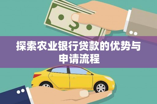 定海探索农业银行贷款的优势与申请流程