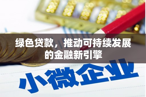 定海绿色贷款，推动可持续发展的金融新引擎