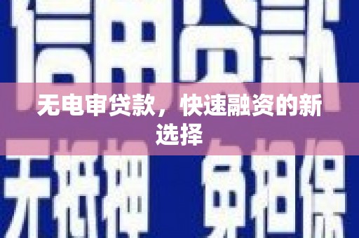 定海无电审贷款，快速融资的新选择