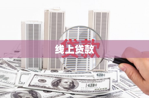 定海线上贷款