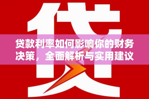 定海贷款利率如何影响你的财务决策，全面解析与实用建议