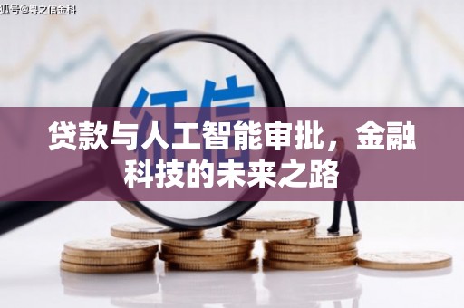 定海贷款与人工智能审批，金融科技的未来之路