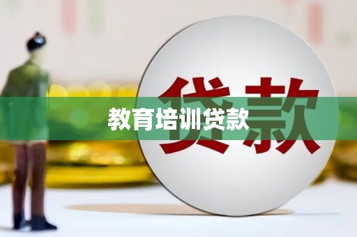 定海教育培训贷款