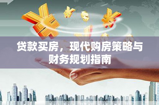 定海贷款买房，现代购房策略与财务规划指南