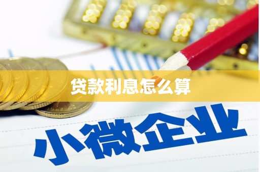 定海贷款利息怎么算