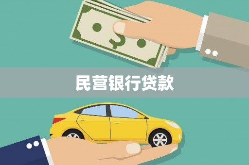 定海民营银行贷款
