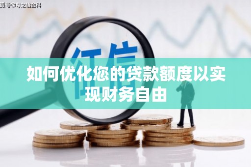 定海如何优化您的贷款额度以实现财务自由