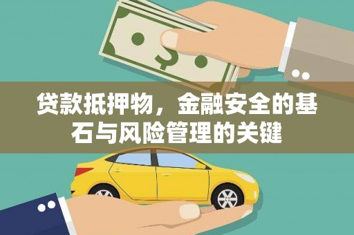 定海贷款抵押物，金融安全的基石与风险管理的关键