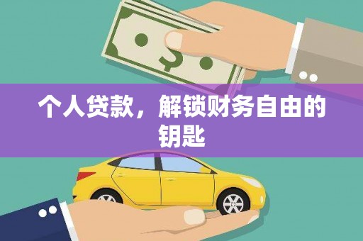 定海个人贷款，解锁财务自由的钥匙