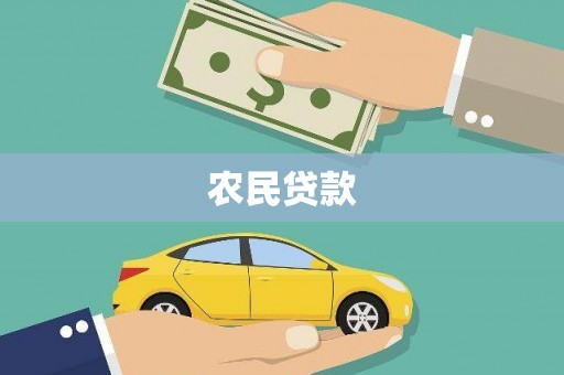 定海农民贷款