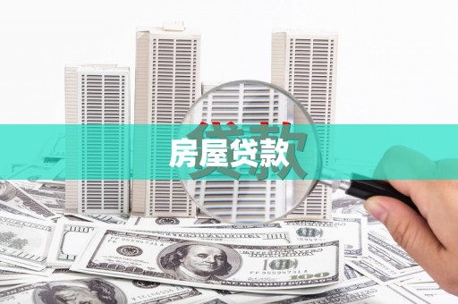 定海房屋贷款