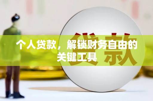 定海个人贷款，解锁财务自由的关键工具