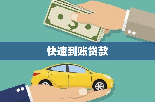 定海快速到账贷款