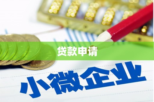 定海贷款申请