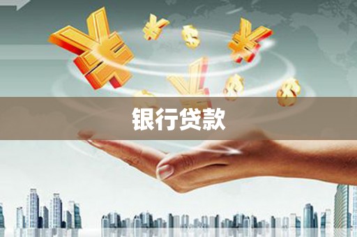 定海银行贷款