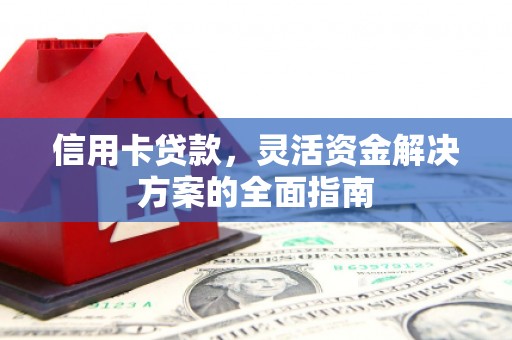 定海信用卡贷款，灵活资金解决方案的全面指南
