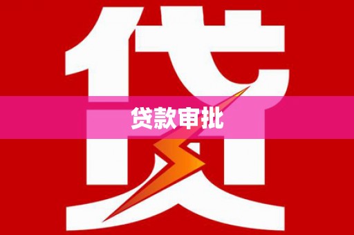 定海贷款审批