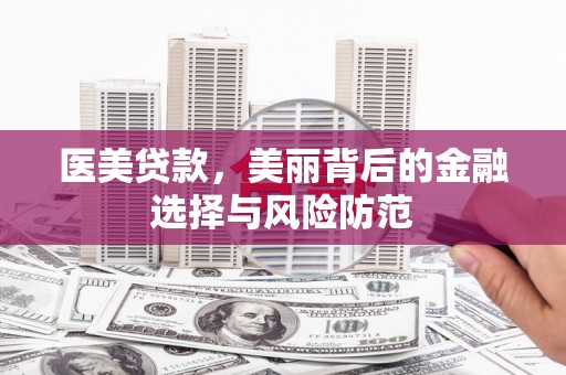 定海医美贷款，美丽背后的金融选择与风险防范