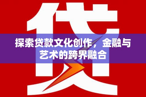 定海探索贷款文化创作，金融与艺术的跨界融合