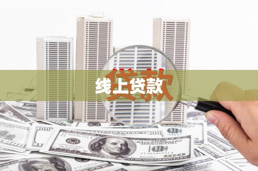 定海线上贷款