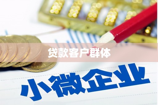 定海贷款客户群体