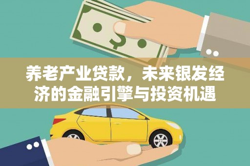定海养老产业贷款，未来银发经济的金融引擎与投资机遇
