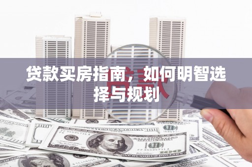 定海贷款买房指南，如何明智选择与规划