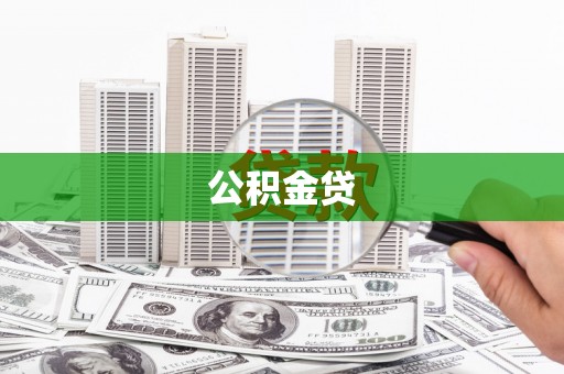 定海公积金贷