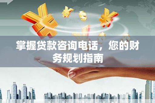 定海掌握贷款咨询电话，您的财务规划指南